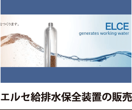 エルセ給排水保全装置の販売